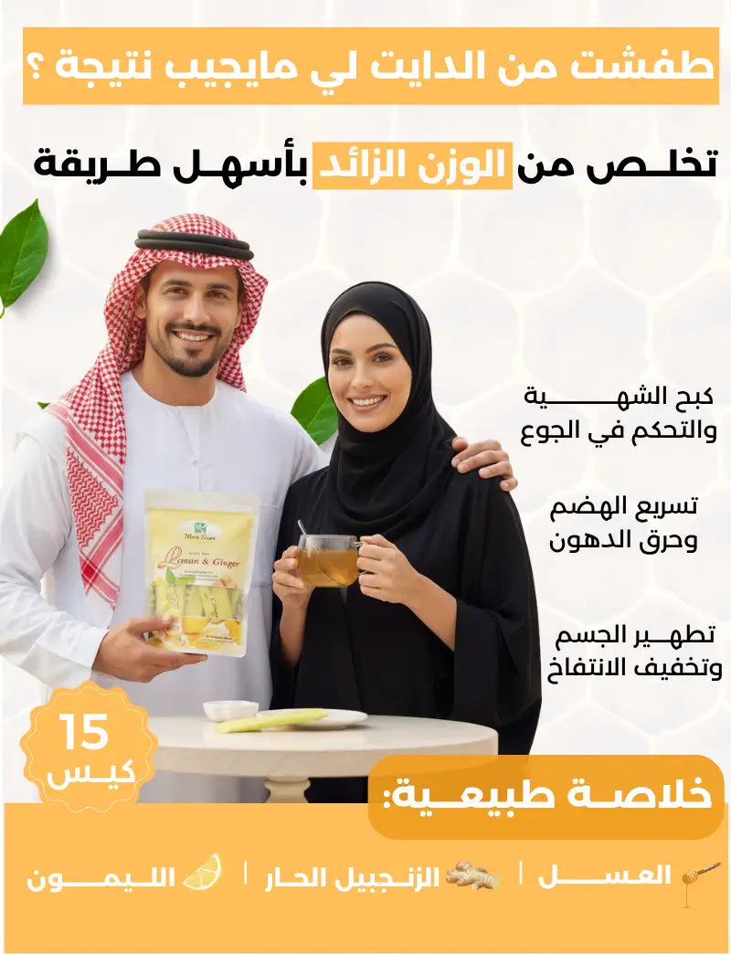 شاي الليمون والزنجبيل الحار للتخسيس